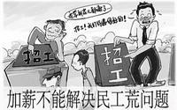 “用工荒”其实是新闻炒作? “用工荒”其实是新闻炒作?