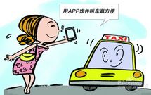 打车APP一夜之间收到全国追捧 打车APP一夜之间收到全国追捧