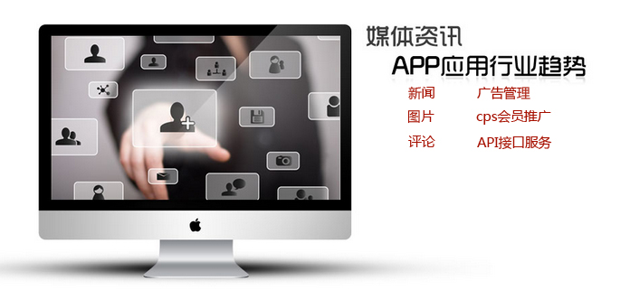 移动媒体APP制作解决方案 移动媒体APP制作解决方案