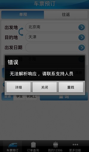 “掌上12306”APP昨日低调上线 今日却下线 “掌上12306”APP昨日低调上线 今日却下线