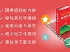 新华字典app开发手机有新玩法 新华字典app开发手机有新玩法
