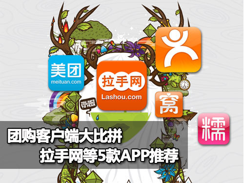 手机软件开发公司：五款团购APP软件界面对比