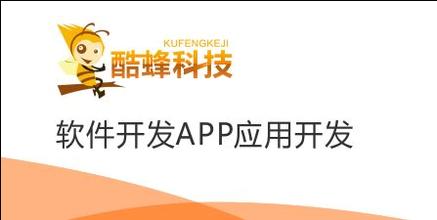 酷蜂团队的APP软件开发实力
