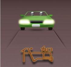 广州代驾APP开发 广州代驾APP开发