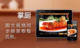 掌厨APP开发案例分析