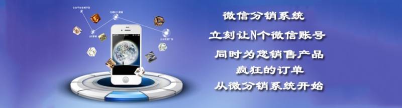 微信分销系统开发 微信分销系统开发