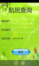 航班信息查询APP软件开发 航班信息查询APP软件开发