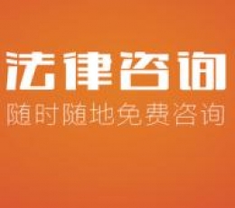 法律咨询APP定制开发能够带来什么