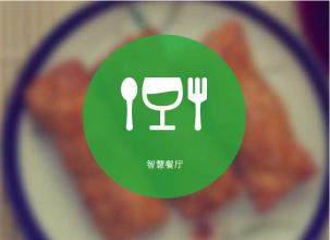 餐饮行业微信开发解决方案