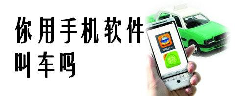 开发叫车软件如何让农村乘客出行更“智能” 开发叫车软件如何让农村乘客出行更“智能”