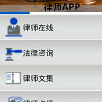 律师行业APP打造维护民众权益保护伞 律师行业APP打造维护民众权益保护伞