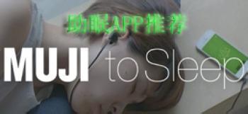 助眠app软件开发 欧洲杯期间不再睡不着 助眠app软件开发 欧洲杯期间不再睡不着