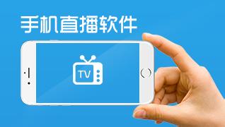 手机直播app开发该如何赢得风口 手机直播app开发该如何赢得风口