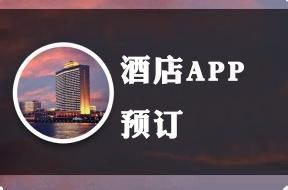 开发预订酒店APP的好处 开发预订酒店APP的好处
