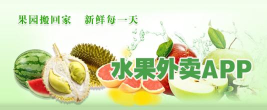 送水果app开发该如何俘获用户的心 送水果app开发该如何俘获用户的心