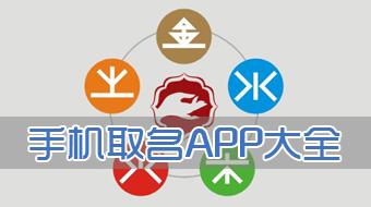 一帆风顺第一步 起名APP软件开发 一帆风顺第一步 起名APP软件开发