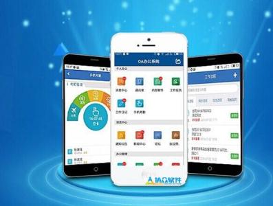 OA办公APP开发都有哪些优势