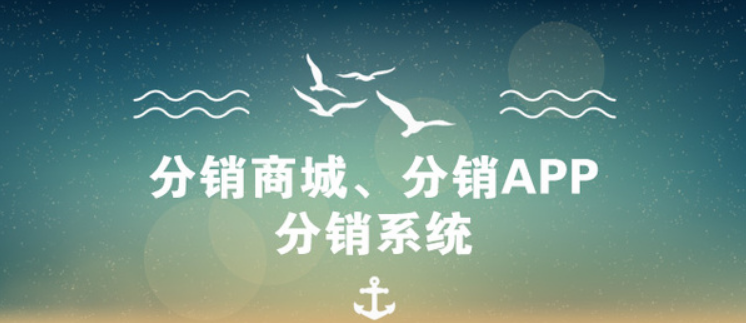 三级分销商城APP开发和微商城的区别在哪里 三级分销商城APP开发和微商城的区别在哪里