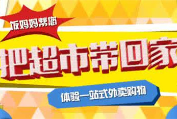 超市外卖软件开发 宅在家就能收货 超市外卖软件开发 宅在家就能收货
