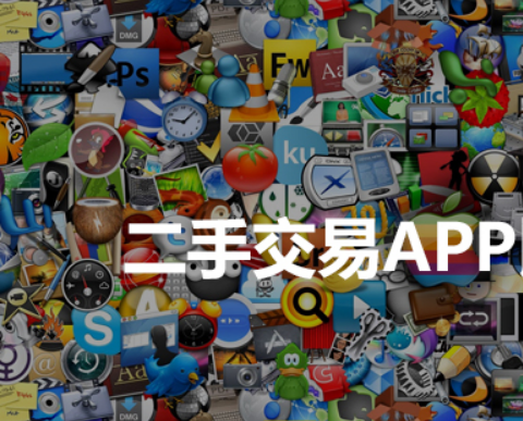 3大安卓二手交易app软件开发特点 3大安卓二手交易app软件开发特点