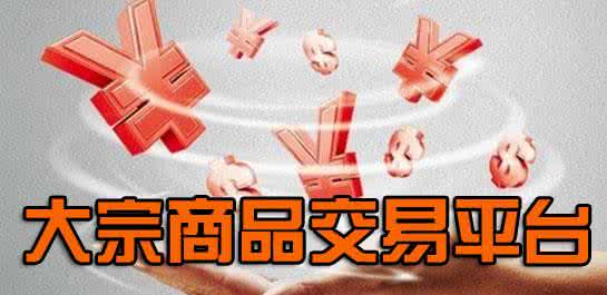 大宗商品撮合交易平台开发方案 大宗商品撮合交易平台开发方案