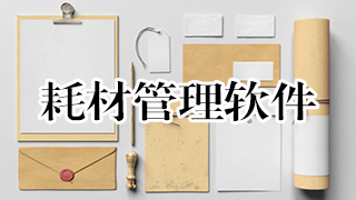 耗材管理软件开发功能模块 耗材管理软件开发功能模块