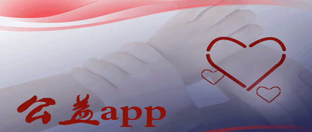 公益app开发 捐赠收支透明化 公益app开发 捐赠收支透明化