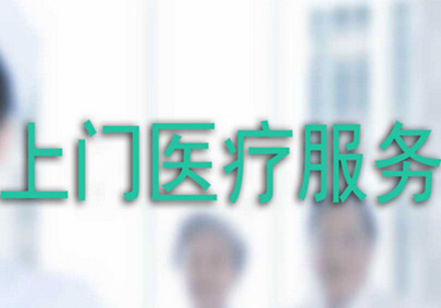 上门医疗软件开发真的值得信任吗