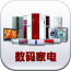 数码家电客户端APP开发