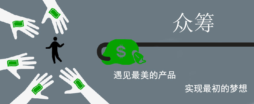 众筹软件开发生机何在 众筹软件开发生机何在