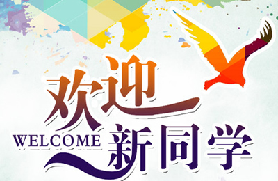 高校开学季 迎新app开发各有千秋 高校开学季 迎新app开发各有千秋