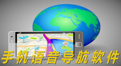 语音导航软件开发 想去哪儿就行动 语音导航软件开发 想去哪儿就行动