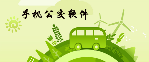 升级的公交app开发功能有哪些不一样 升级的公交app开发功能有哪些不一样