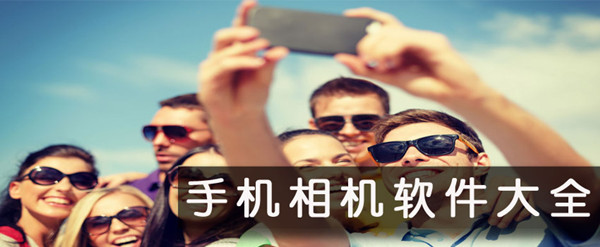 2017年最火的拍照软件 2017年最火的拍照软件