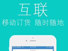 91直播
订货app开发 省时省钱又省力