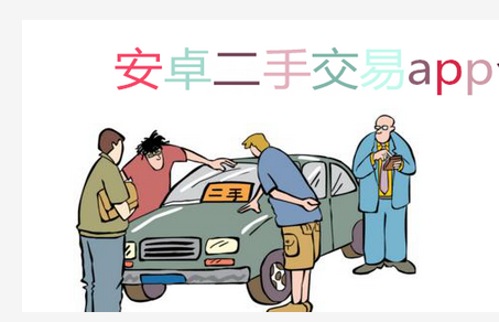 二手商品软件开发虽火但成功不容易复制 二手商品软件开发虽火但成功不容易复制