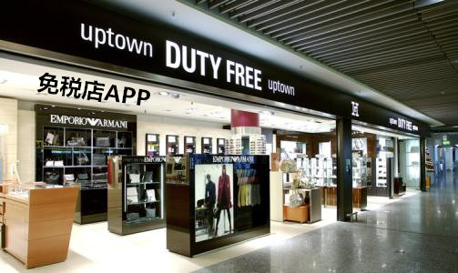 免税店app开发的喜与愁