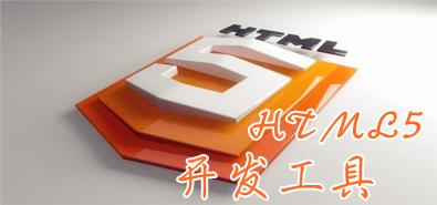 手机HTML5网站开发外包必须要具备的知识点 手机HTML5网站开发外包必须要具备的知识点