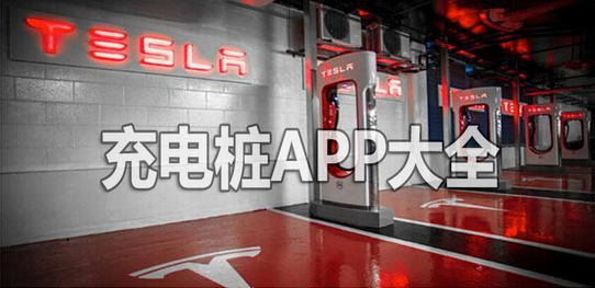 智能充电桩app开发 掌上找桩神器 智能充电桩app开发 掌上找桩神器