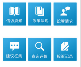 惠民的信访app开发能解决不少麻烦 惠民的信访app开发能解决不少麻烦