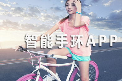 智能手环app开发怎样做好需求分析 智能手环app开发怎样做好需求分析