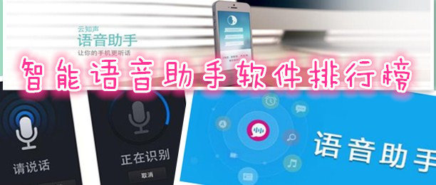 智能语音助手软件开发交互异同分析 智能语音助手软件开发交互异同分析