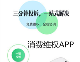 消费维权APP开发 维权没烦恼 消费维权APP开发 维权没烦恼