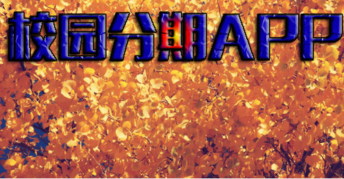 开发校园贷APP真的是对学生好吗 开发校园贷APP真的是对学生好吗