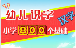 幼儿识字app开发 寓教于乐