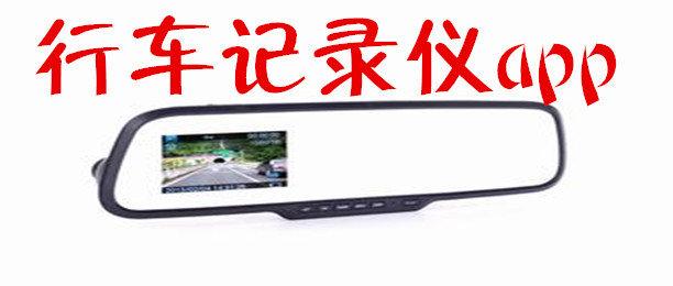 行车记录仪APP开发功能特色介绍 行车记录仪APP开发功能特色介绍