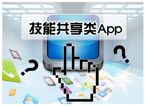 技能共享类APP开发问题频发 技能共享类APP开发问题频发