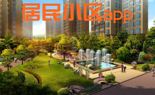 小区服务APP的盈利点在哪 小区服务APP的盈利点在哪