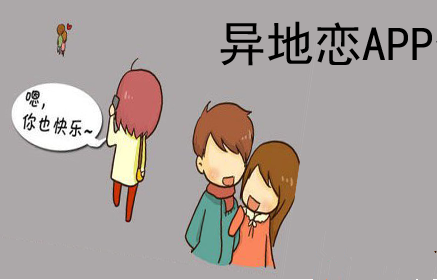 异地情侣APP哪个最好用 异地情侣APP哪个最好用