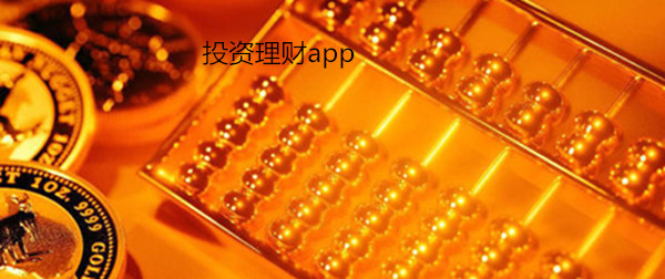投资理财app制作功能与优势浅析 投资理财app制作功能与优势浅析